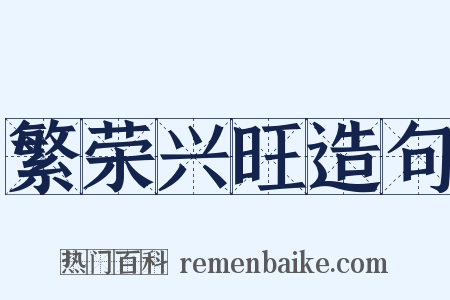 繁荣兴旺造句是什么意思的图片